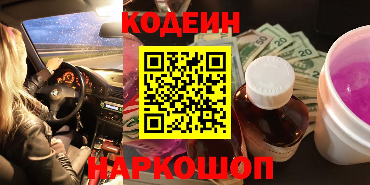 Малгобек  Кодеиновый сироп Lean Purple Drank  Вход с VPN 